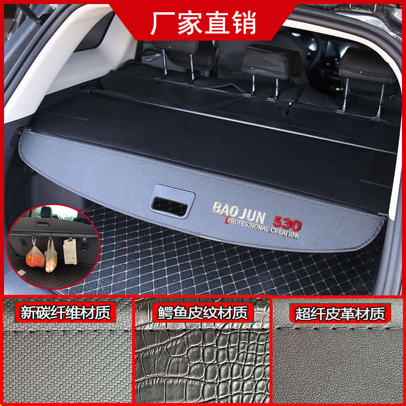 适用于宝骏510 530 560内饰遮物帘RS3后备箱隔物挡板310W改装配件