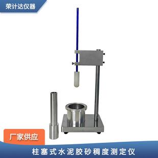 柱塞式水泥胶砂稠度测定仪GB/T45002稠度测定器砂浆保水率仪
