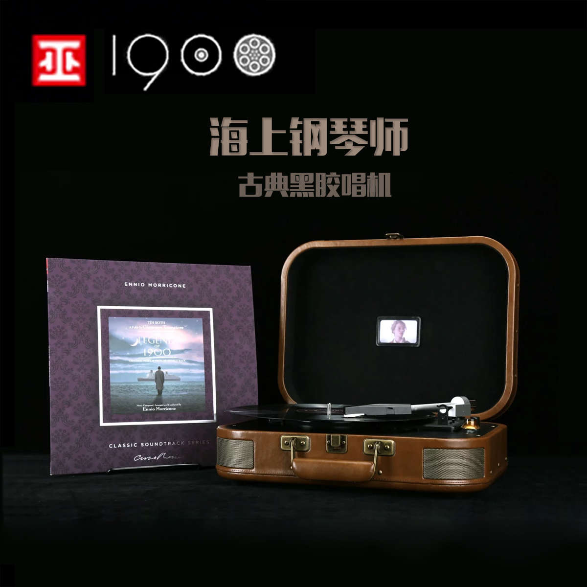 {微瑕疵}巫1900海上钢琴师LP留声机黑胶唱机蓝牙电唱机手提箱便携