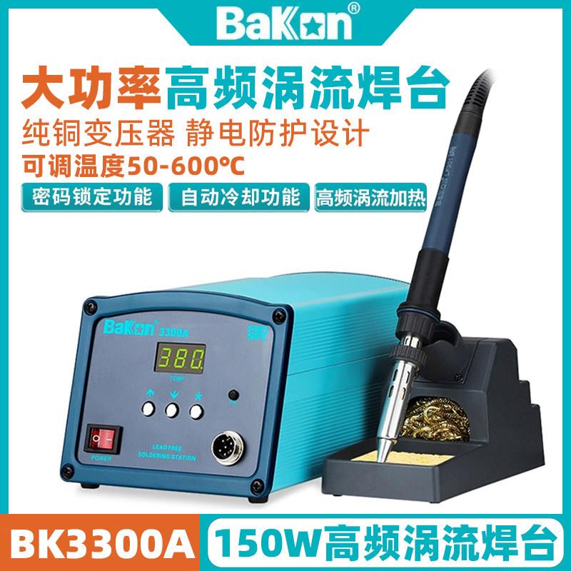 深圳白光BK3300A高频涡流焊台150W大功率200W恒温电烙铁300W温控