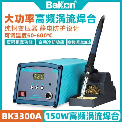深圳白光BK3300A高频涡流焊台150W大功率200W恒温电烙铁300W温控