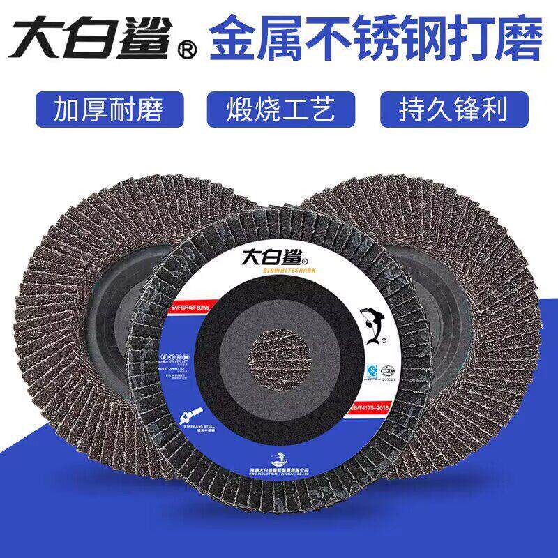 大白鲨百叶片100*16角磨机打磨片百叶轮不锈钢抛光片砂布轮角磨片