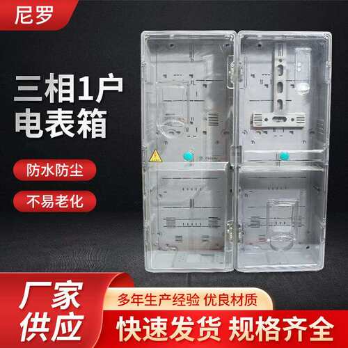 三相1户电表箱800*600*165户外透明防水动力电表配电箱
