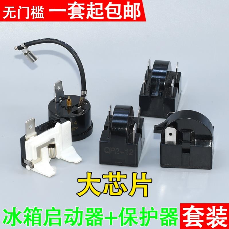 奥马冰柜冰箱配件大全启动器冰柜压缩机过载保护启动器蝶形重锤式