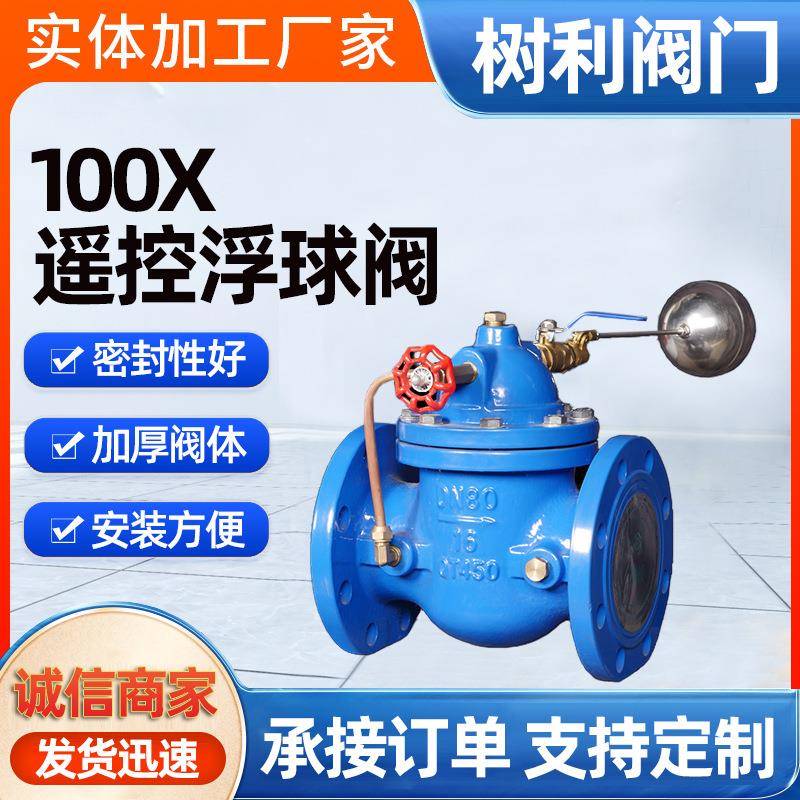 遥控浮球阀100x法兰液压水位控制阀水箱自动补水阀高效水位控制