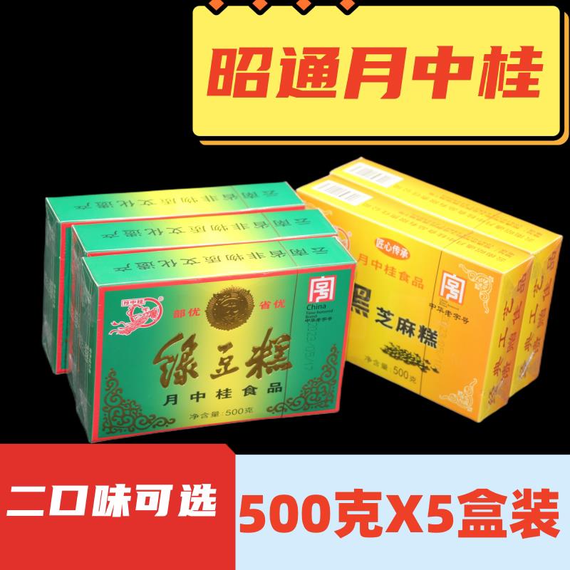 云南糕点5盒装云南特产昭通月中桂绿豆糕500g传统糕点黑芝麻
