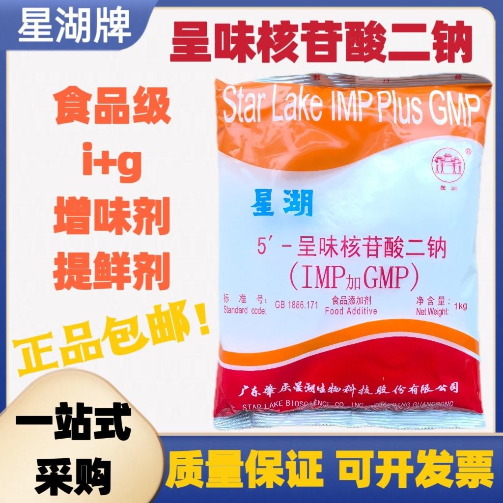 正品星湖呈味核苷酸二钠星湖i+g食品级鲜味素增味剂提鲜剂调味料