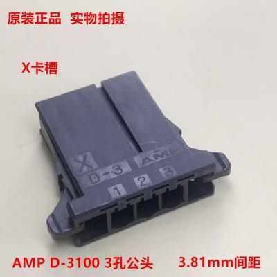 特惠AMP D-3 X 3孔 1-178288-3 电机接头3.81mm间距 全新原装正品