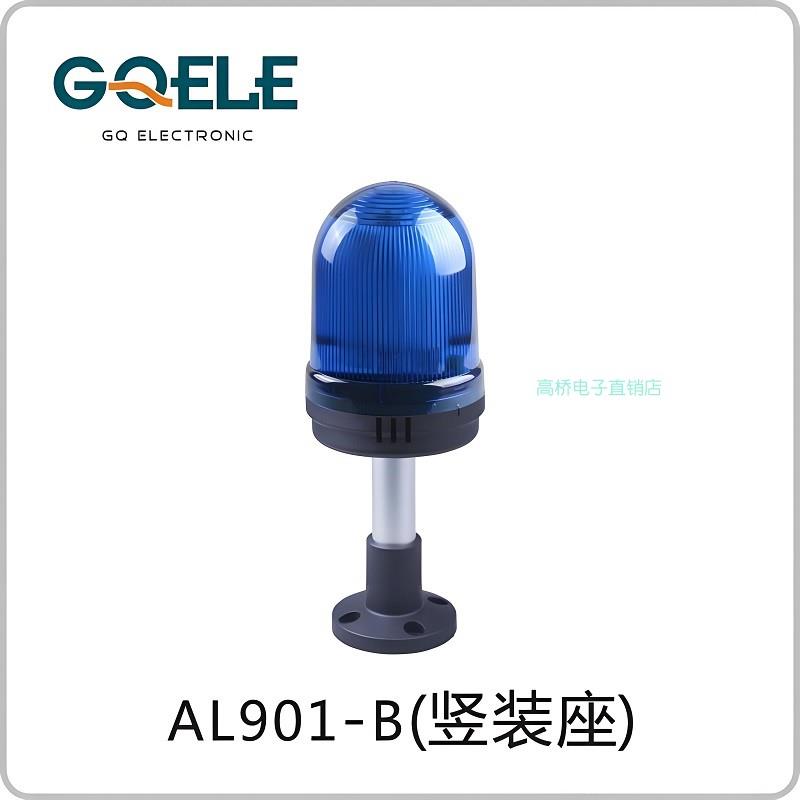 GQELE高桥电子塔灯AL901-BM-31P2竖装座220v蓝光带蜂鸣警示灯96mm