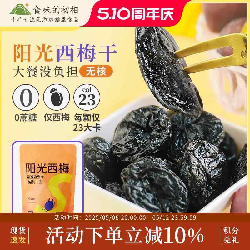 食味的初相阳光西梅无核西梅干500g加州进口孕妇无蔗糖去核零食
