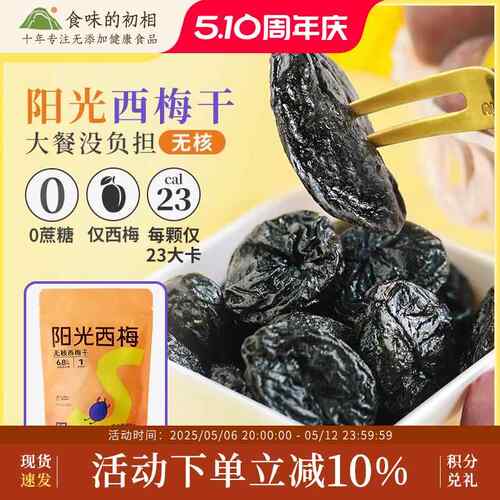 食味的初相阳光西梅无核西梅干500g加州进口孕妇无蔗糖去核零食