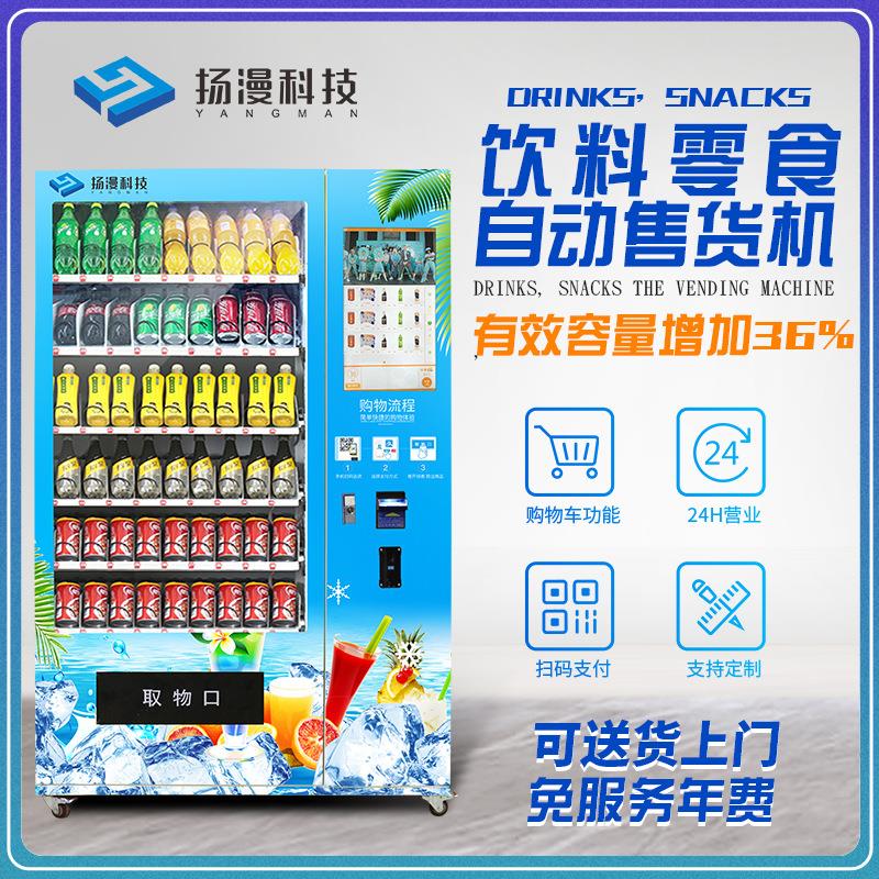 扬漫智能设备酒店24小时无人自动售货机饮料机自助商用售卖贩卖机