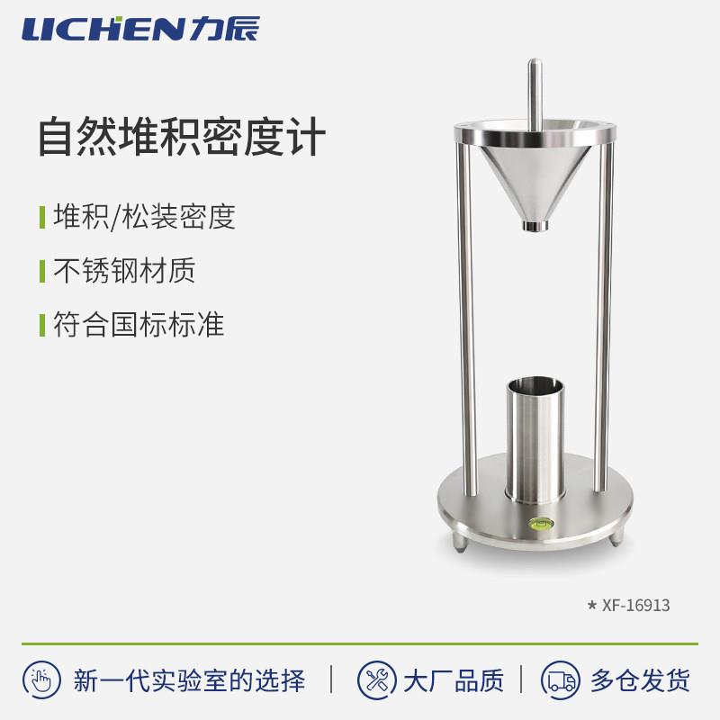 力辰科技粉末密度测试仪颗粒粉尘自然堆积密度计堆积密度测定仪