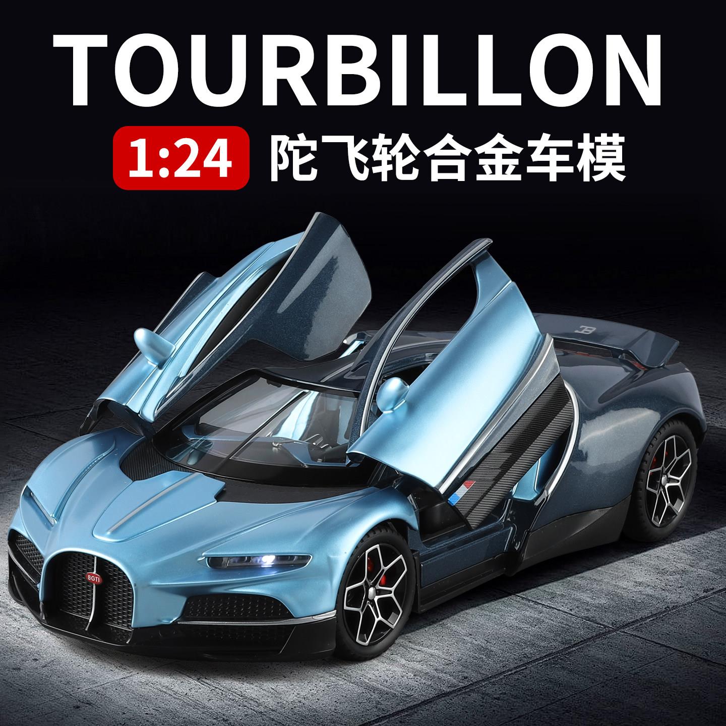 TOURBILLON陀飞轮合金车模1:24仿真超跑汽车模型收藏摆件
