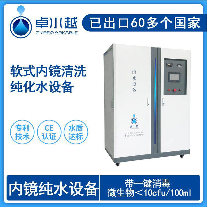 新款内镜室清洗纯水设备带触摸屏控制胃肠镜清洗纯水设备