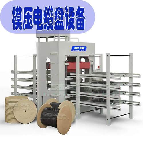 木屑电缆盘圆盘模压设备模压电缆盘设备源头厂家
