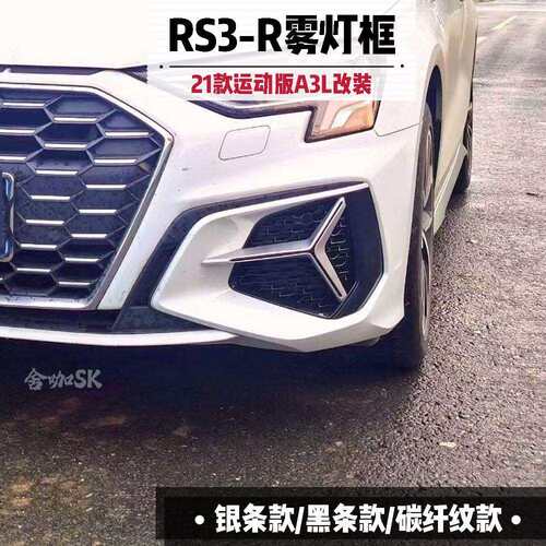 21-22年款两厢三厢A3动感版RS3-R款雾灯框格栅碳纤纹/银条雾灯罩