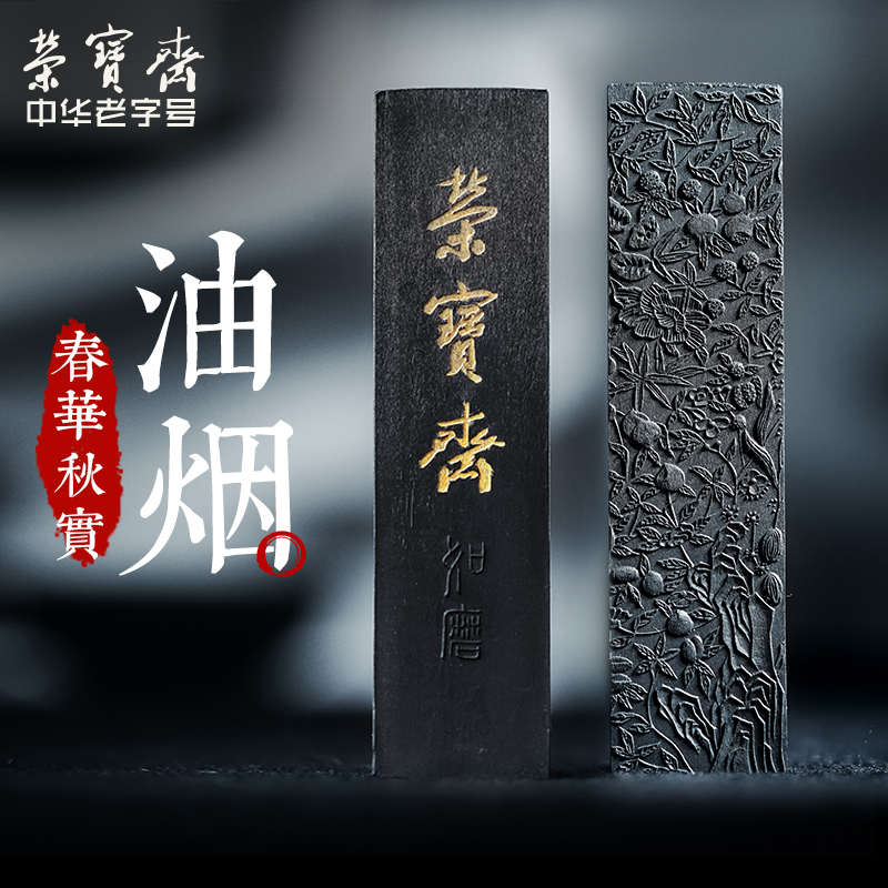荣宝斋墨锭如磨春华秋实油烟一两手工墨条文房四宝毛笔书法国画学