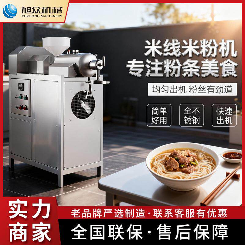 旭众商用米粉机面馆制作米粉米线年糕一机多用不锈钢全自动米粉机