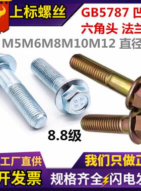 现货GB5787六角法兰螺丝凹脑8.8级镀锌带垫外六角头法兰面螺栓
