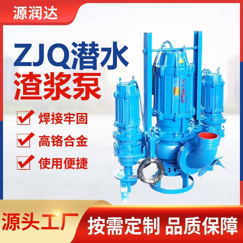 源润达ZJQ潜水渣浆泵沙厂工程吸沙抽泥机泥浆污泥泵耐磨高效