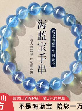普种陀2山纯天然海蓝宝蓝色男士冰手串年转运珠水晶手錬女026新款