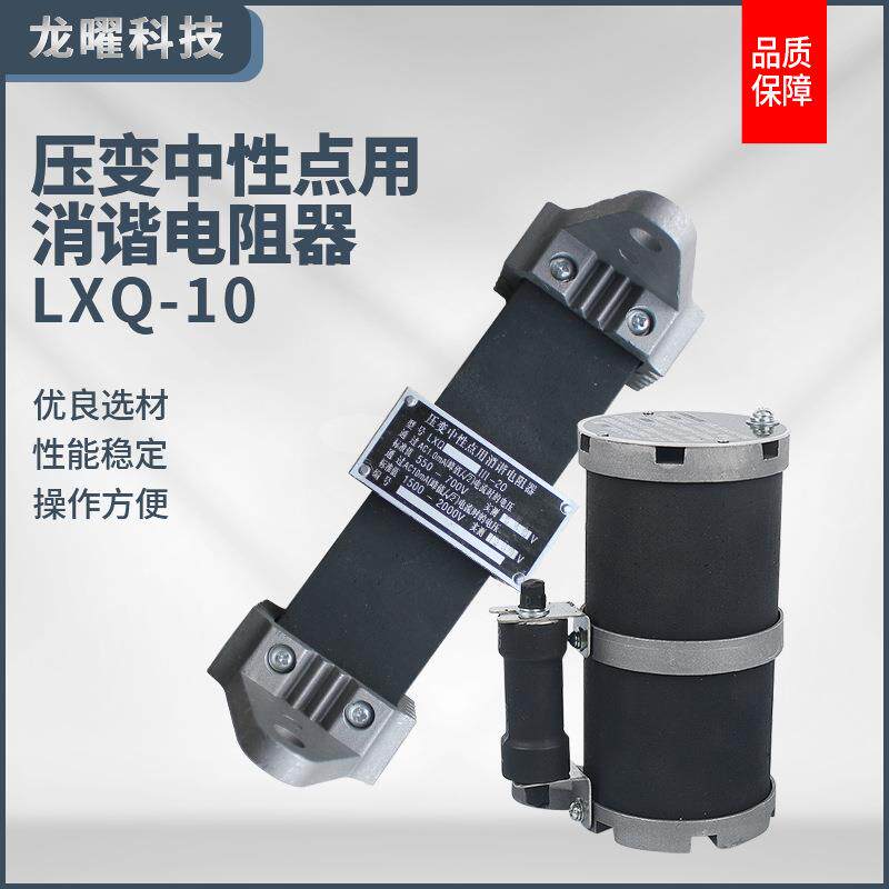 方型压变一次绕组中性点互感器电阻器LXQ-II-10(6)KV消谐器圆形