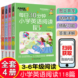 每日30分钟小学英语分级阅读118篇三年级四年级，五六年级英语课外阅读书扫码听音频，英语绘本阅读拓展阅读课新概念英语专项训练小学