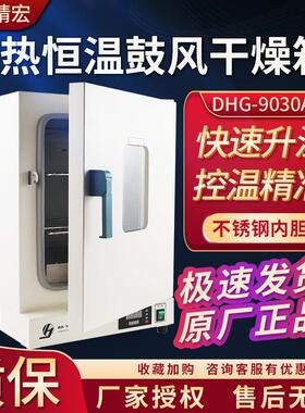 上海精宏DHG-9030A/9070A鼓风干 干燥箱电热恒温实验室工业烘箱立