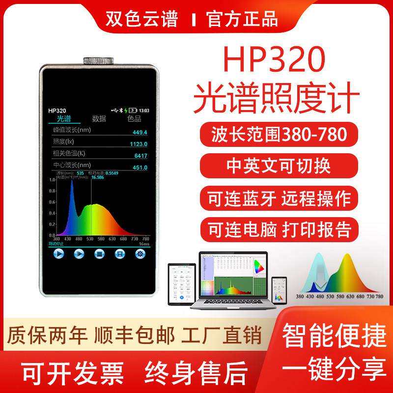 手持式光谱彩色照度计色温显色指数色容差座标光谱功率分布检测仪