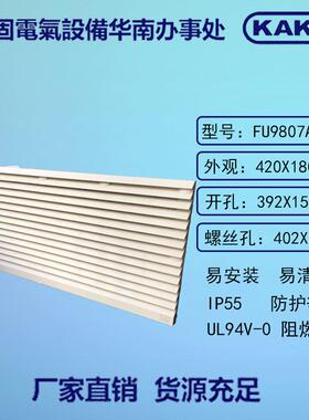 ROHS/UL/TUV/CE/EMC_开孔392_FU-9807A 化纤阻燃防尘过滤网罩现货