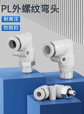 气动气管快速接头快插螺纹弯头PL8-02/4-M5/6-01/10-03/8-02气泵