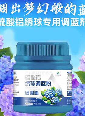 绣球调蓝剂无尽夏蓝色调色剂硫酸铝绣球花专用肥料变蓝营养缓释肥