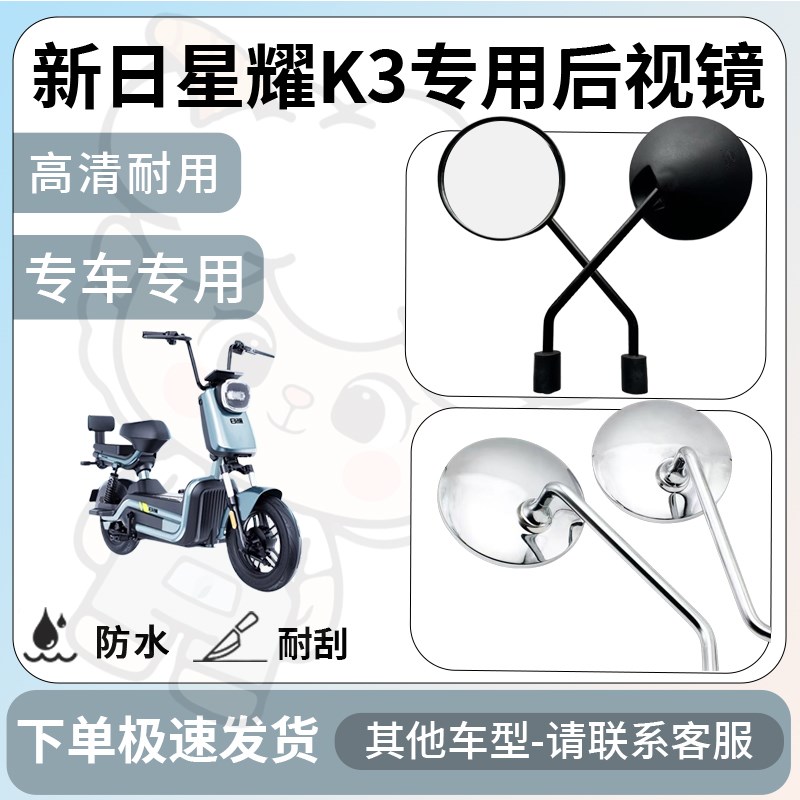 得着适用新日星耀k3后视镜电动车反光镜通用型配饰倒车镜改装配件