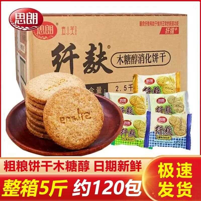 思朗纤麸消化饼干粗粮燕麦纤夫五谷杂粮整箱零食小麦木糖醇食品