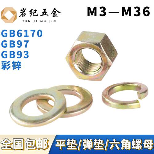 镀彩锌平垫圈铁垫片圆形金属弹垫弹簧垫圈六角螺母M4M5M6M8M10M12