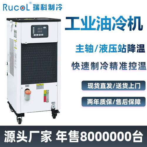 瑞科Rucol风冷式5匹循环冷却油冷机液压站降温密封式工业冷油机