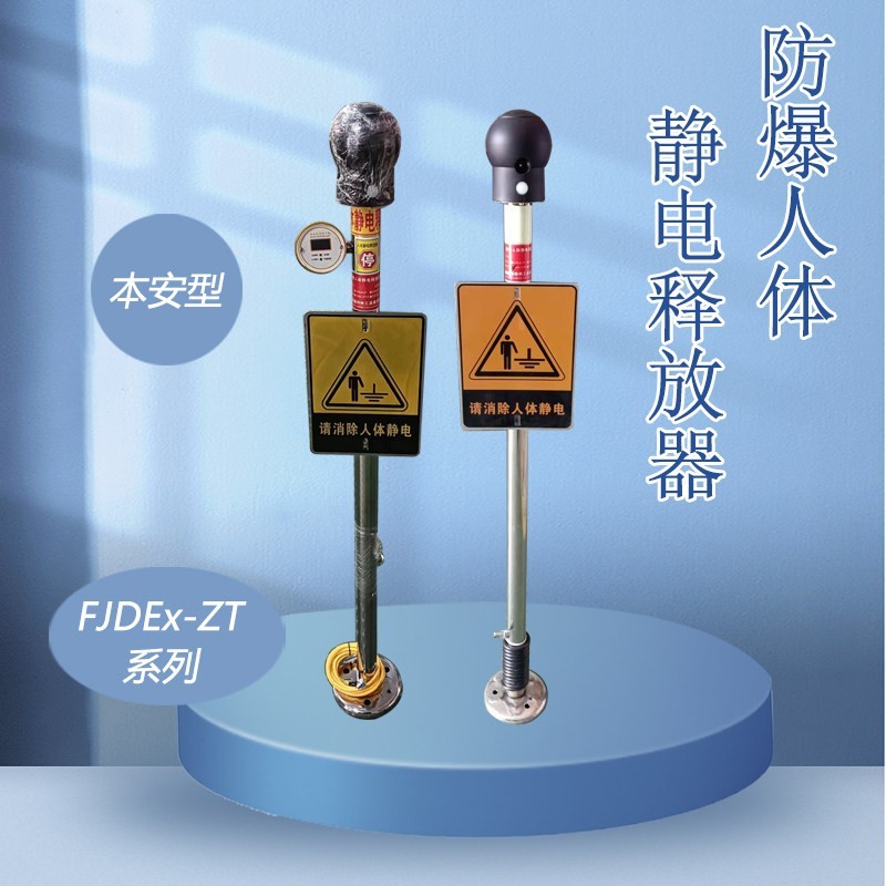 防爆人体静电释放器消除器FJDEx-ZT带指示灯带声光报警渤防牌触摸