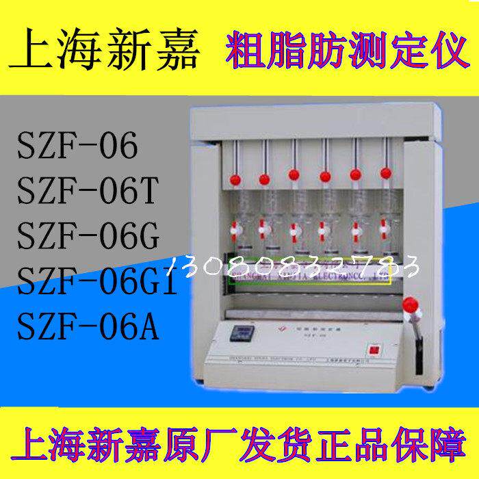 上海新嘉粗脂肪测定仪SZF-06/SZF-06T/SZF-06G/SZF-06GI/SZF-06A