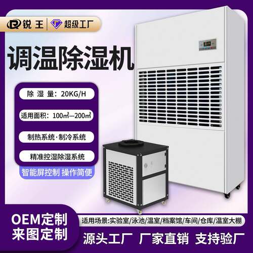 调温除湿机人防工程温室大棚实验室地下车库仓库车间工业除湿设备 - 封面