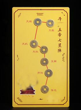 新款妙如意0 225蛇年五帝七星摆件北阵七星阵五帝铜钱进门斗门框