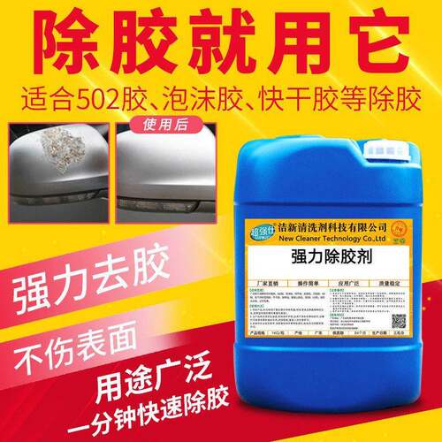 除胶剂强力家用广告不干AB双面胶汽车去除玻璃粘胶万能清除解胶剂