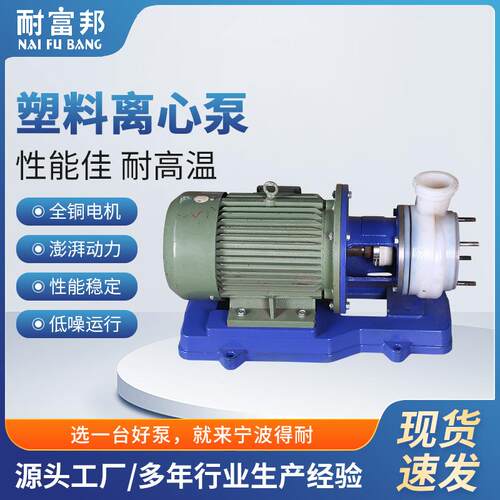 耐富邦氟塑料离心泵卧式单级单吸离心泵耐腐蚀酸碱化工泵