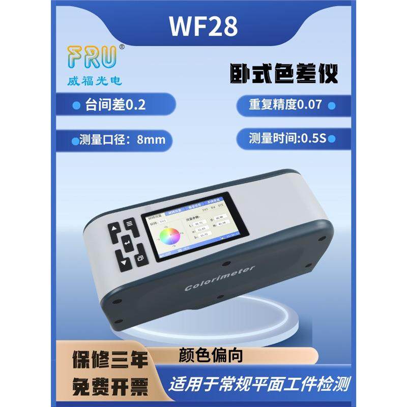 FRU威福光电差WF28精密UFV色差塑胶油墨色差油漆涂料仪色仪计