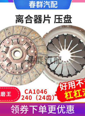 240离合器片24齿适用小解放CA1046 488发动机压盘压板离合器片