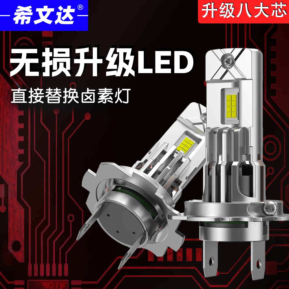 希文达全新汽车led前大灯H7H1H4远近光一体H11H8改装超亮9005