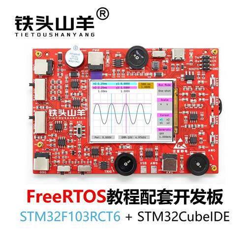 铁头山羊FreeRTOS开发板