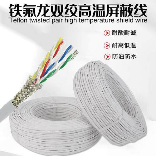耐高温双绞屏蔽线2/4/6芯对绞线AFSPF/KFFSP镀银铁氟龙双绞屏蔽线