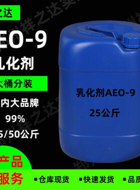 祥之达供应AEO-9非离子表面活性剂洗涤日化原料乳化剂aeo-9
