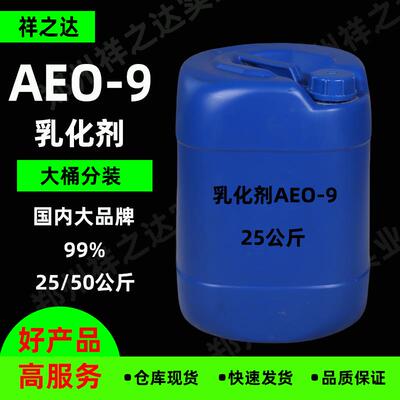 祥之达供应AEO-9非离子表面活性剂洗涤日化原料乳化剂aeo-9